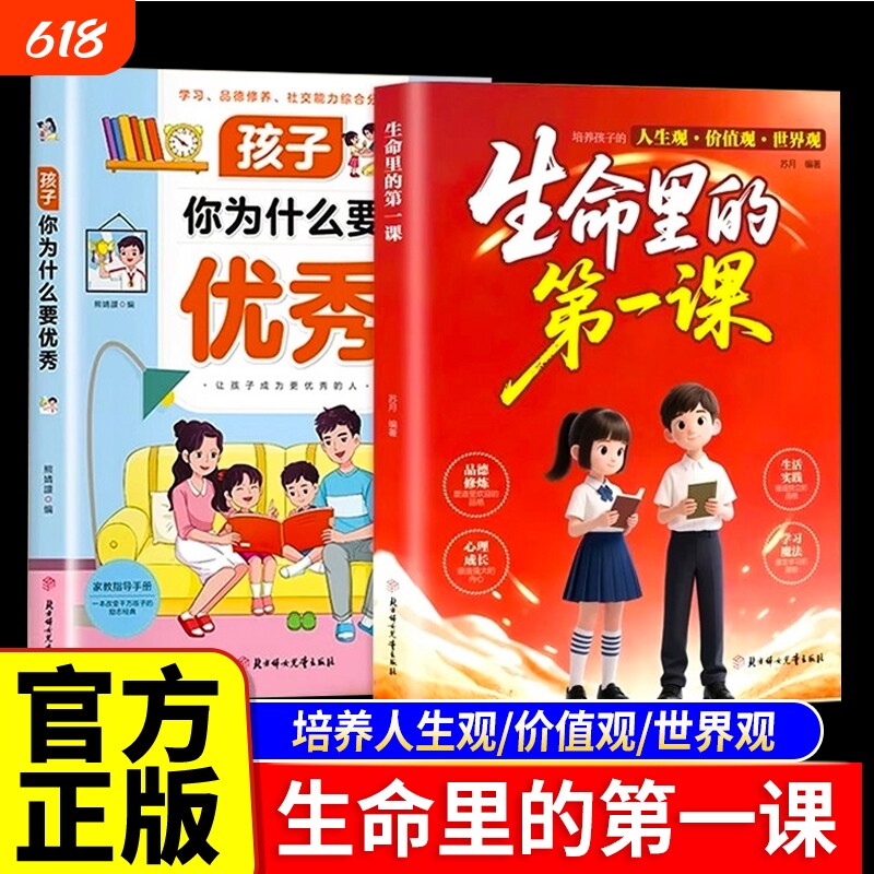【官方正版】生命里的第一课孩子你为什么要优秀正版 培养孩子的人生观价值观世界观思维与情感指引人生方向书籍