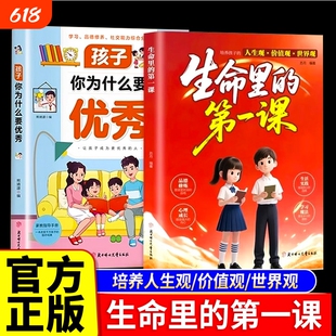 【官方正版】生命里的第一课孩子你为什么要优秀正版 培养孩子的人生观价值观世界观思维与情感指引人生方向书籍