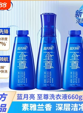 蓝月亮至尊洗衣精华浓缩洗衣液兰香660g瓶补秒溶去渍除螨衣物去污