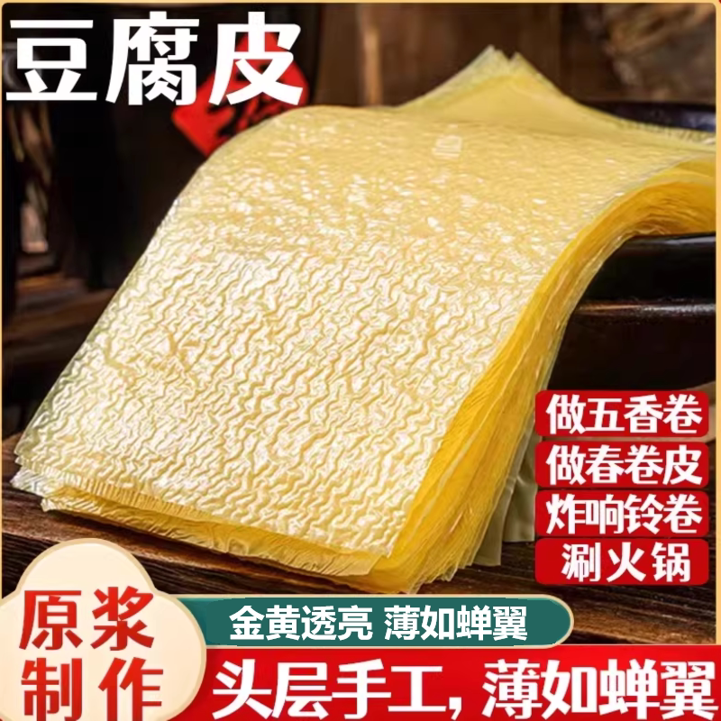 正宗头层手工薄豆腐皮月子豆腐衣包馅五香油豆皮春卷皮腐竹皮干货