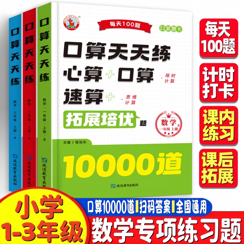 口算天天练小学一年级二年级三年级上册数学口算专项训练心算速算拓展培优题口算10000道口算题卡人教同步练习册同步训练每日一练