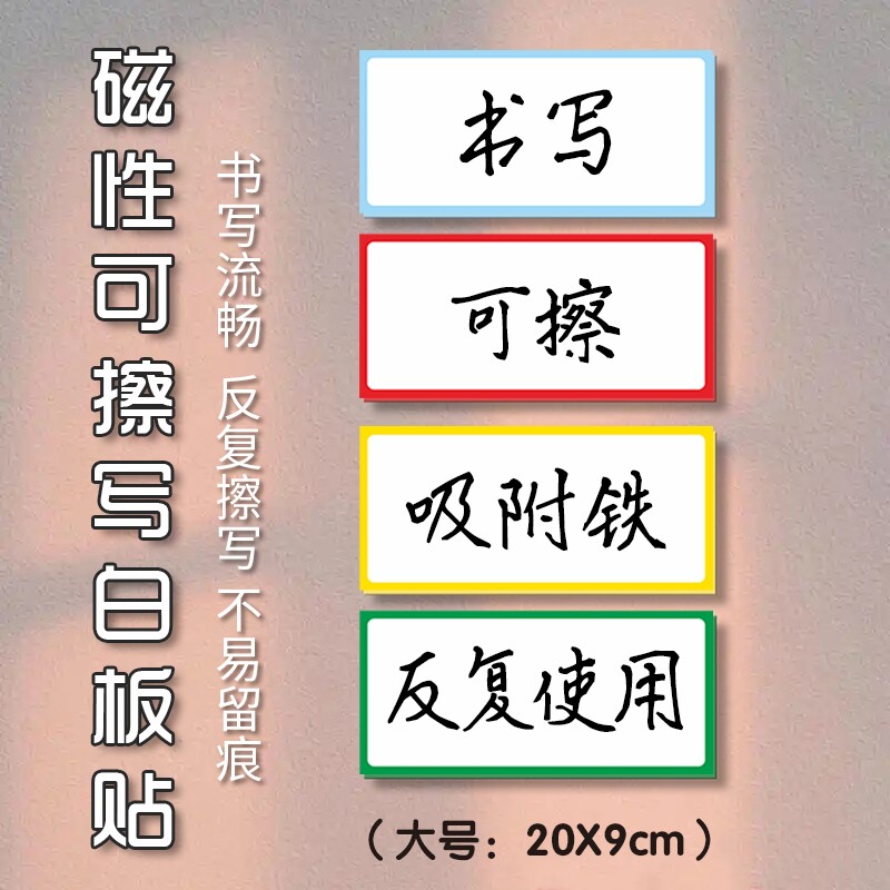 磁性标签可移动磁吸黑板贴学生磁性贴姓名贴可擦写卡通班级黑板强磁白