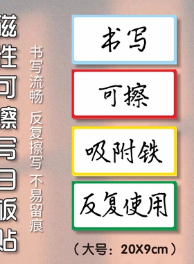 磁性标签可移动磁吸黑板贴学生磁性贴姓名贴可擦写卡通班级黑板强磁白板磁力贴片磁铁冰箱书写货架可写软磁