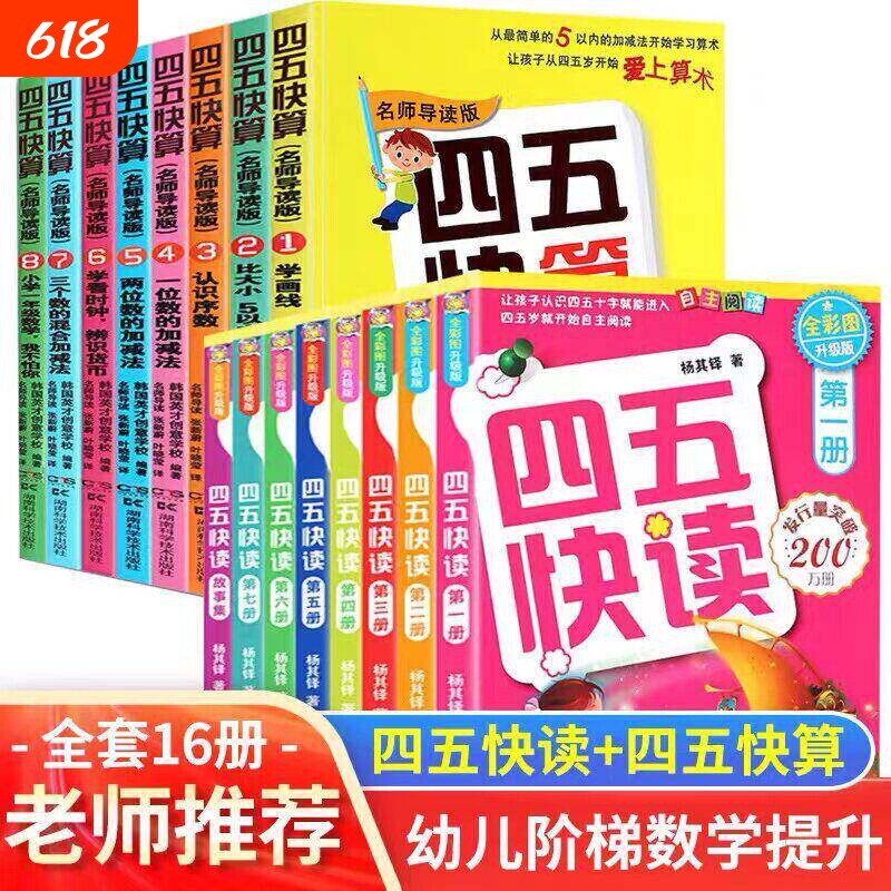 四五快读全套8册故事集四五快算8册套装16册二三四5到8五四快读块算阅读幼儿早教启蒙识字神器认字卡片幼小衔接让孩子