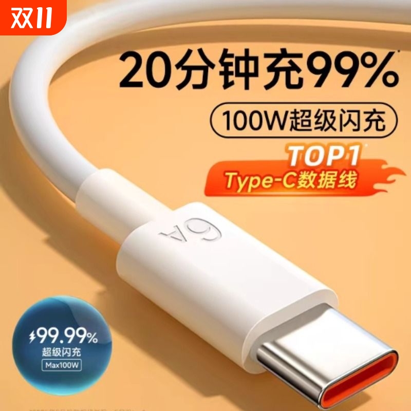 Type-C数据线6A快充适用安卓