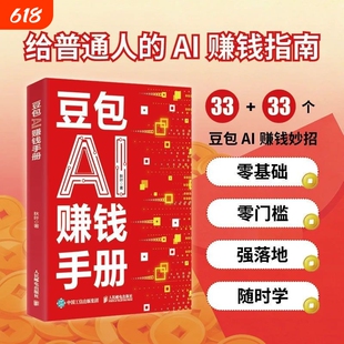 豆包AI轻松赚钱AI创富指南从入门到变现从新手到高手的书籍副业手册操作零基础收入