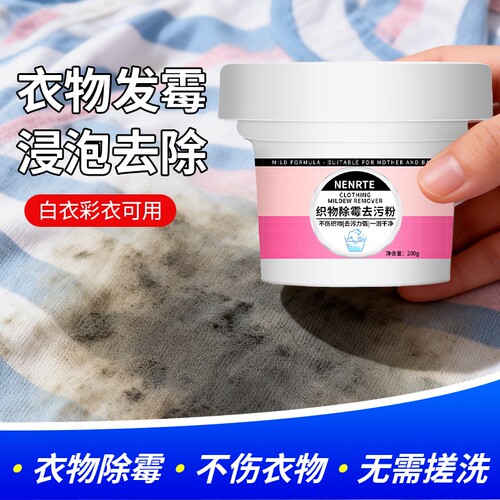 衣物除霉剂漂白去黑除霉菌