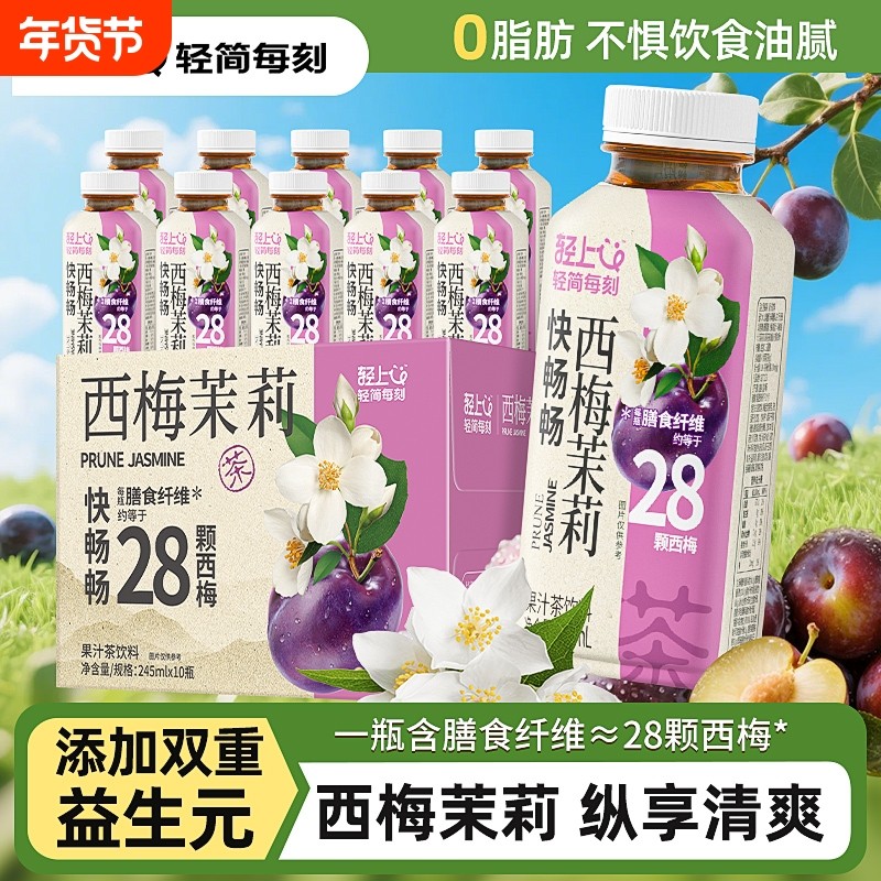 轻上西梅茉莉果汁茶饮双重益生元28颗西梅清爽果汁茶饮料夏日饮品,咖啡/麦片/冲饮,调味茶饮料,淘宝优惠券,粉丝福利购,淘宝优惠卷