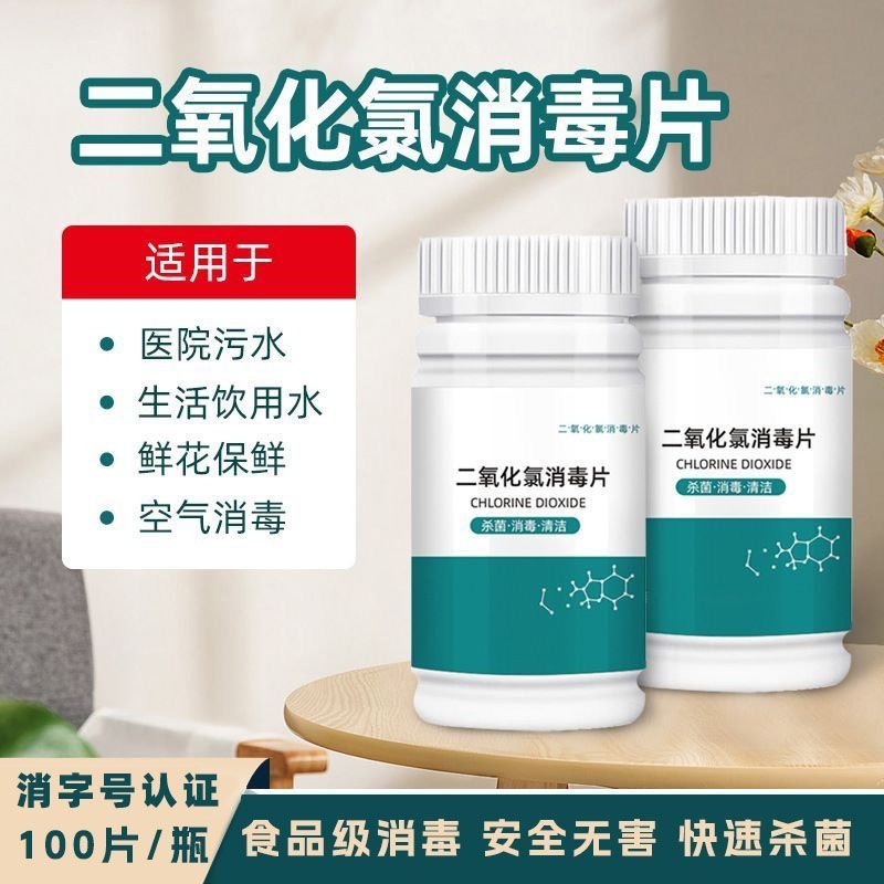 食品级二氧化氯消毒泡腾片饮用水净水剂鱼缸宠物杀菌鲜花井水保鲜