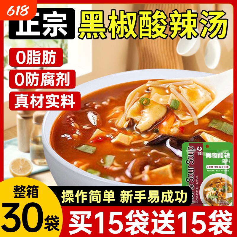 正宗黑椒酸辣汤调味料低脂快煮速食汤包开胃胡辣汤家用乐汤料袋装