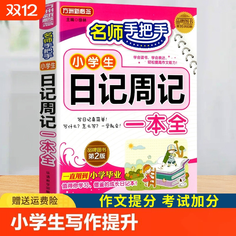 小学生日记周记读后感观后感二年级看图写话一句话日记三年级四年级五六满分作文入门五感法写作文范文一本好词好句好段大全课外书