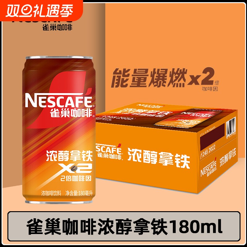雀巢咖啡浓醇拿铁180ml*12/24罐装即饮咖啡2倍咖啡因咖啡提神
