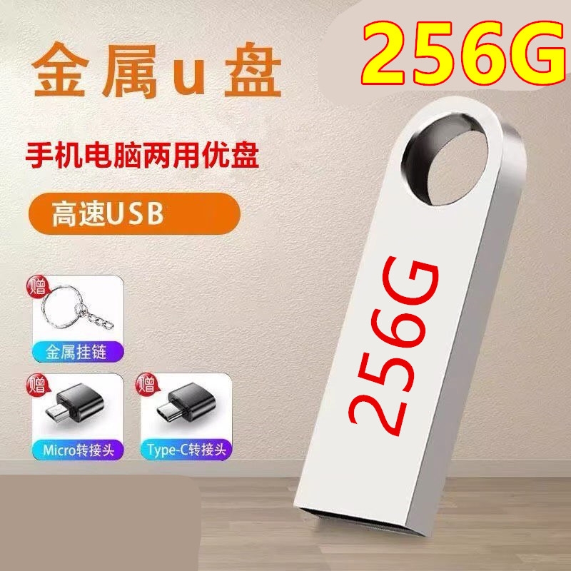 正品u盘256G大容量512g高速3.0手机电脑两用64g 32g 128g优盘储存