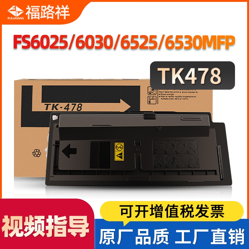 FULUXIANG适用京瓷6025粉盒 fs6525MFP墨盒 TK478碳粉盒 6025B fs-6030MFP fs6530MFP复印机墨粉仓 TK475硒鼓