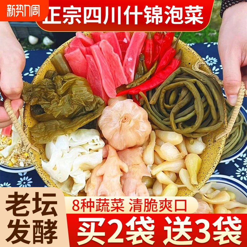 正宗四川什锦泡菜酸辣新鲜姜萝卜儿菜辣椒下饭菜凉拌老坛乳酸菌