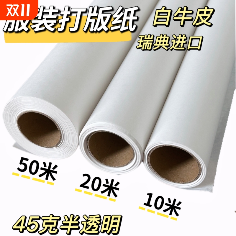 45克长卷打版纸服装打板专用白纸