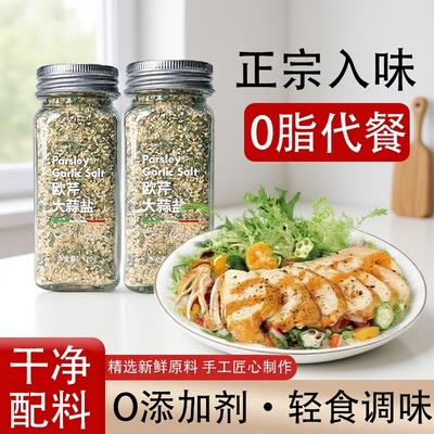 欧芹大蒜盐大厨强轻脂代餐