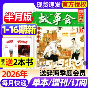 故事会半月版杂志2026年1-16期新全年半年订阅2025年现货2024年春夏秋冬增刊中短篇文学校园版小说百姓民间传奇故事非过刊