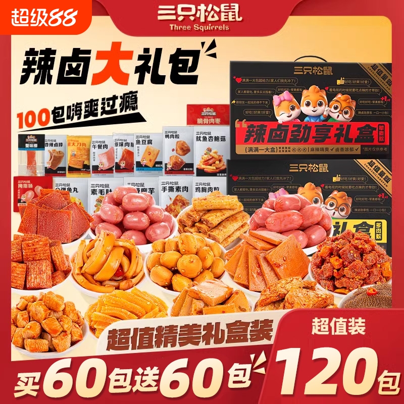 三只松鼠零食大礼包组合装辣卤味炒货肉类整箱夜宵休闲健康小吃