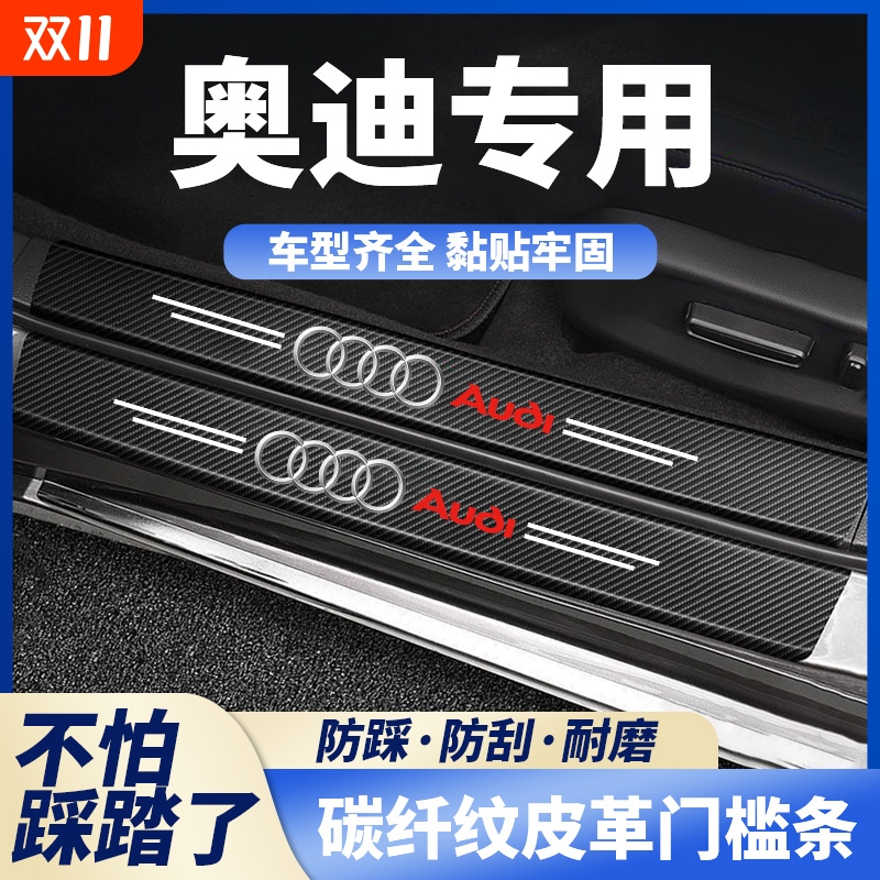 适用Audi奥迪A6L门槛条A4L保护Q5L专用A3L后备箱贴A5L防踩耐磨