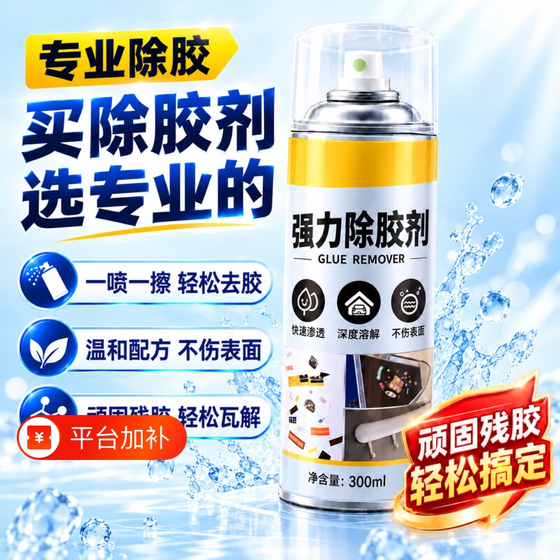 强力除胶剂家用去胶神器汽车不伤漆玻璃双面胶带粘痕不干胶清除