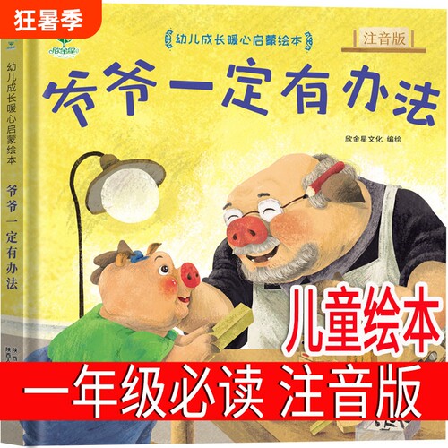 注音版爷爷一定有办法一年级绘本必读上册课外书明天出版社小学生二年级下册带拼音儿童读物正版加拿大菲比吉尔曼着阅读童话故事