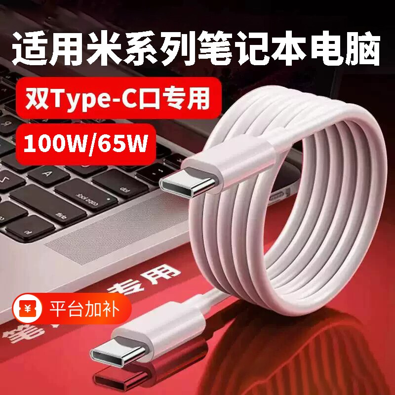正品肆季赚100W快充适用小米红米笔记本65W充电线RedmiBookPro14锐龙版book16/15/Air13/12.5电脑数据线ctoc