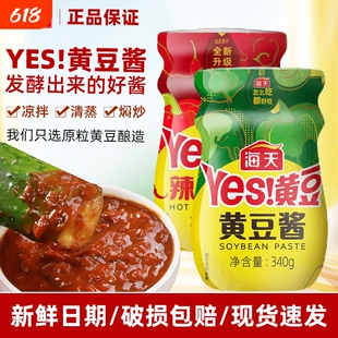 海天YES黄豆酱340g凉拌菜拌饭拌面辣味黄豆酱炒菜炒饭美味黄豆酱