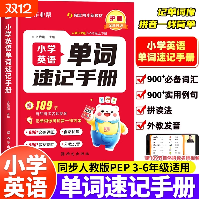 2025作业帮小学英语单词速记手册