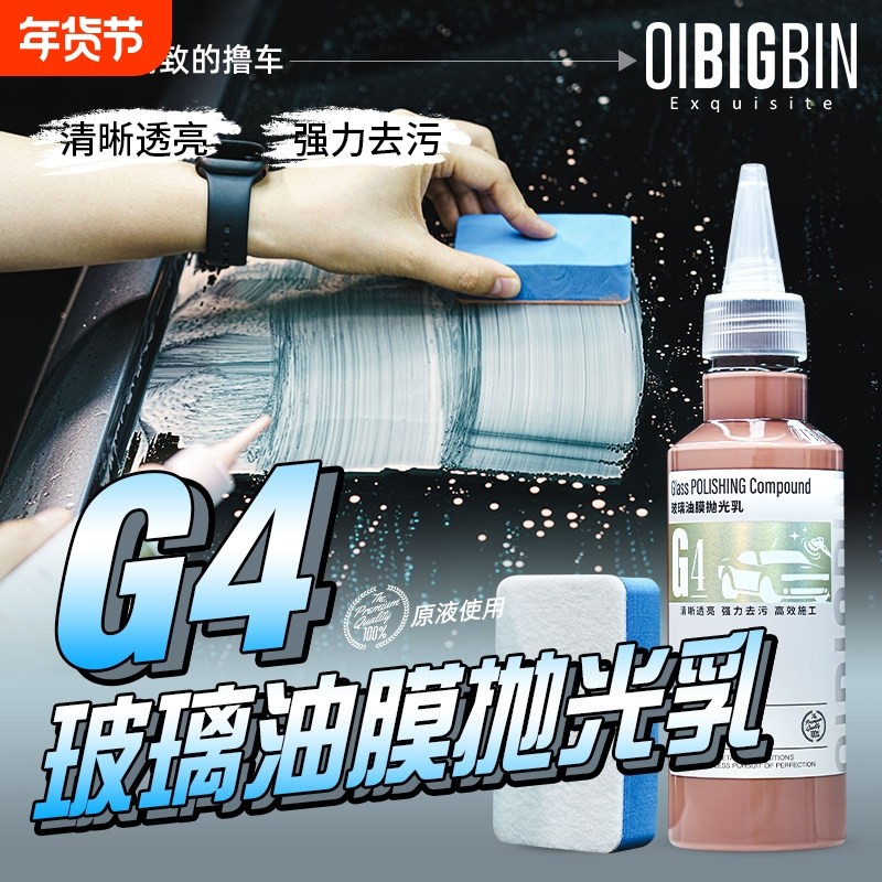 彬液｜G4玻璃油膜抛光乳汽车前档去油膜膏深度去镀膜水渍轻微洗车,汽车用品/电子/清洗/改装,车用清洗/除蜡/除胶剂,淘宝优惠券,粉丝福利购,淘宝优惠卷