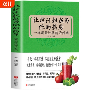 每天一杯蔬果汁做法简单科学搭配健康全集一步到位低热量零负担饮食健康书籍YN 药房一杯蔬果汁就能治好病 正版 让榨汁机成为你