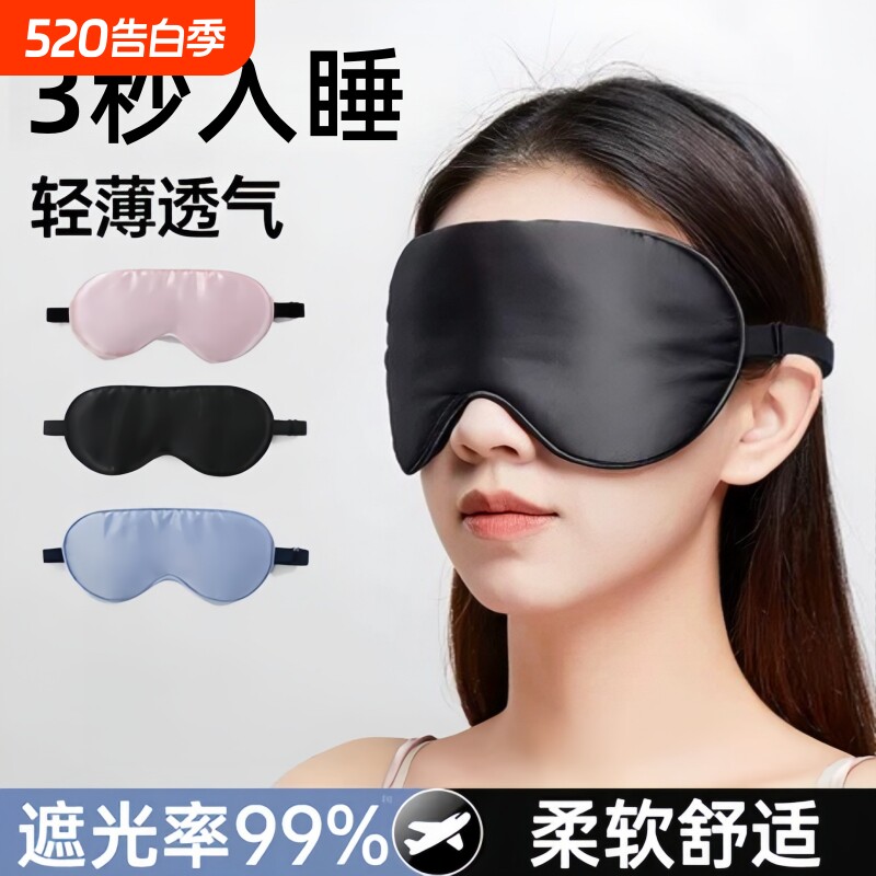 真丝眼罩睡眠遮光夏季睡觉神器午睡护眼缓解疲劳男女士冰敷眼专用