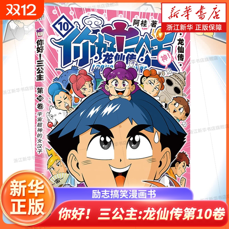 你好！三公主：龙仙传.第10卷 阿桂疯了桂宝作者作品 励志搞笑漫画书 校园文学卡通故事书动漫磨铁