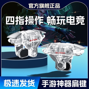 吃鸡神器机械按键新版透明四指超灵敏外设辅助连点器装备手机游戏手柄苹果安卓适用三角洲和平无畏黑科技肩键