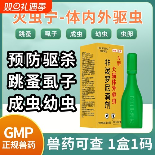 哈尼艾芙A型灭虫宁滴剂驱虫药