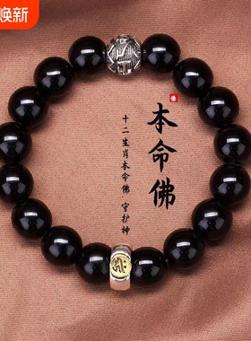黑曜石十二生肖本命佛手链男女款手串仿黑曜石生肖好运八大守护神