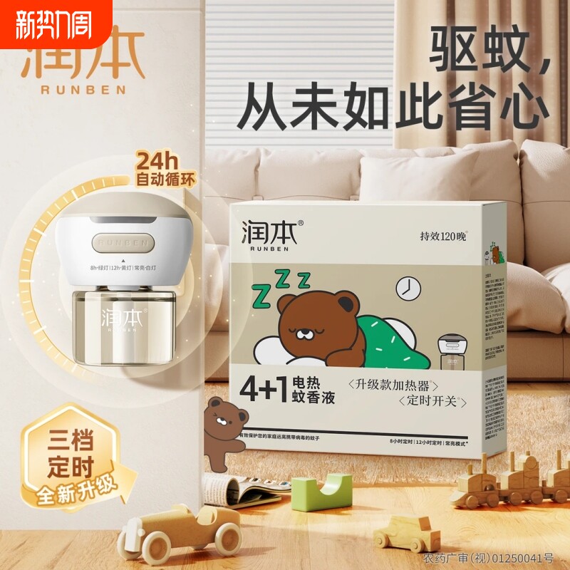 润本电热蚊香液补充液家用无味婴儿定时电蚊香器防蚊驱蚊液插电式