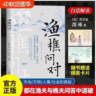 【抖音同款】渔樵问对正版注释+译文古籍书局 邵雍著天地万物人事社会的奥秘都在樵夫和漁夫的问答中天地之道備于人萬物之道備于身