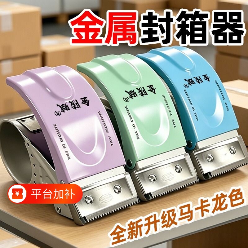 金陵赋金属胶带切割器封箱器打包器大号加厚封箱机快递物流胶布手动机封口胶布5cm6透明胶带机打包机防回旋
