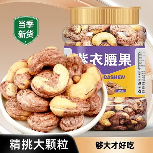 紫皮大腰果仁大罐装盐焗味新货越南特产坚果干果孕妇零食健康带皮