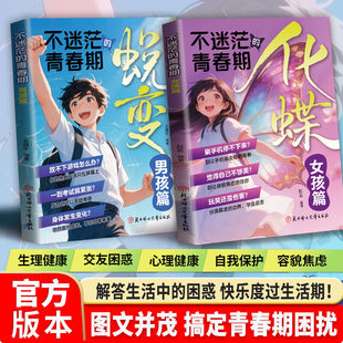 【官方正版】2026年 男孩篇不迷茫的青春期蜕变+女孩篇不迷茫的青春期化蝶不焕新季解答青春期男孩女孩疑惑枕边书成长手册破茧化蝶