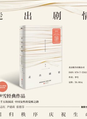 走出剧情 李雪 活在人生的真相里 当我遇见一个人 儿童心理学武志红尹建莉张德芬家庭教育好妈妈胜过好老师磨铁图书 正版书籍