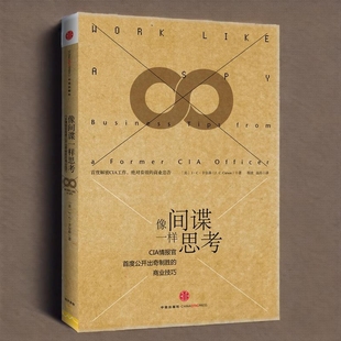 像间谍一样思考 社 CIP情报官公开出奇制胜 弱点乌合之众书籍心理学入门基础中信出版 畅销榜书籍 商业技巧人性 正版