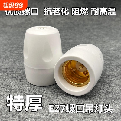 家用耐高温加厚阻燃灯座e27悬吊灯头螺口罗口全包吊灯头节能灯LED