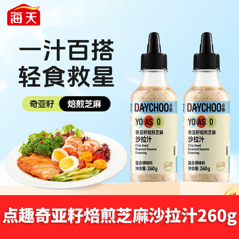 海天点趣奇亚籽/白芸豆焙煎芝麻沙拉汁260g多规格轻食健身代餐,粮油调味/速食/干货/烘焙,沙拉/千岛/蛋黄酱/油醋汁,淘宝优惠券,粉丝福利购,淘宝优惠卷