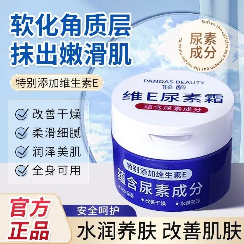 【商超爆款】维E尿素霜10%