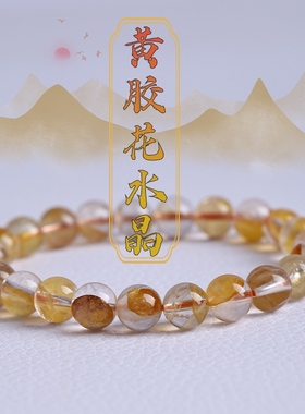 天然黄胶花水晶单圈手链巴西原色新矿种冰糖胶花手串饰品闺蜜礼物