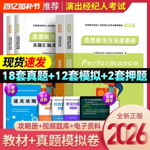新版2026年演出经纪人资格考试教材历年真题库试卷全套演艺职业证官方全国市场政策与经纪实务思想政治法律基础科目一二书网课2025