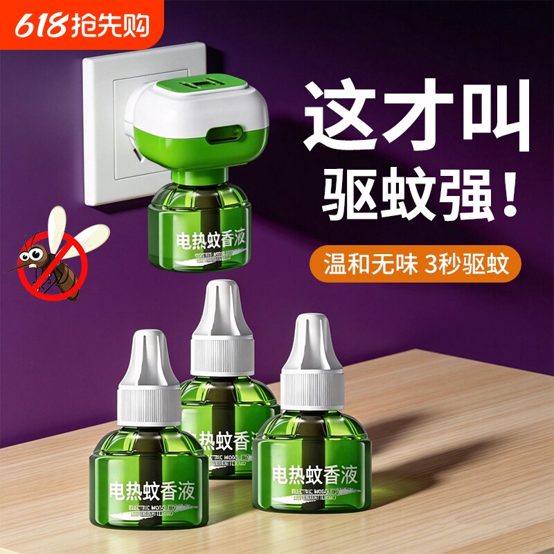 电热蚊香液家用无味室内专用驱蚊插电式灭蚊补充液防蚊蚊香液回购