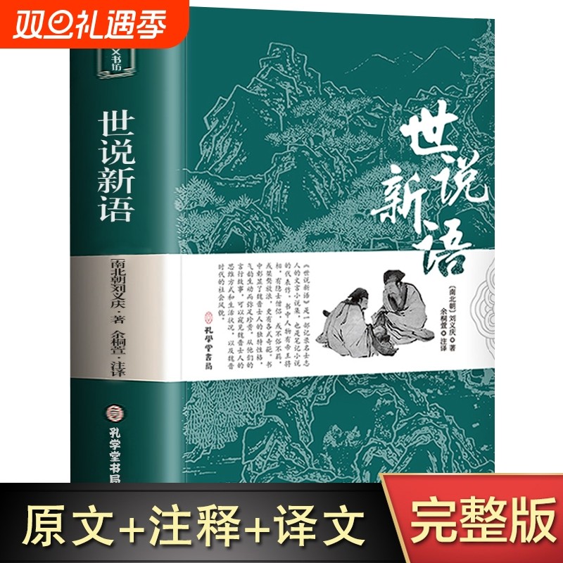 完整无删减世说新语正版书原版初中版七年级上册九年级小学生版青少年